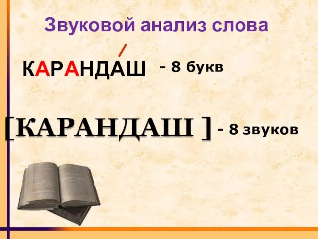 Звуковой анализ слова КАРАНДАШ - 8 букв - 8 звуков [КАРАНДАШ ]