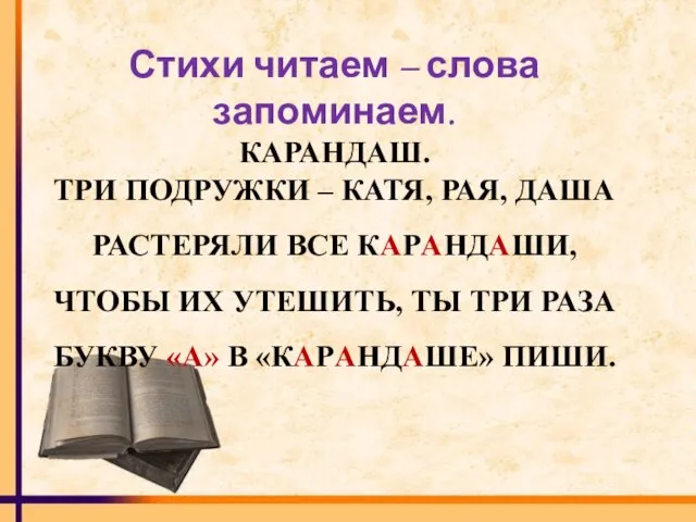 Стихи читаем – слова запоминаем. КАРАНДАШ. ТРИ ПОДРУЖКИ – КАТЯ, РАЯ,