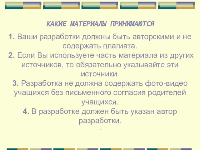 КАКИЕ МАТЕРИАЛЫ ПРИНИМАЮТСЯ . 1. Ваши разработки должны быть авторскими и