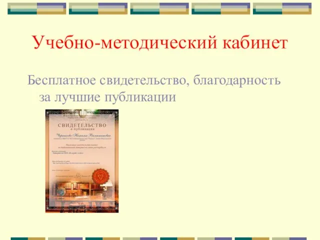 Учебно-методический кабинет Бесплатное свидетельство, благодарность за лучшие публикации