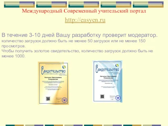 Международный Современный учительский портал http://easyen.ru В течение 3-10 дней Вашу разработку