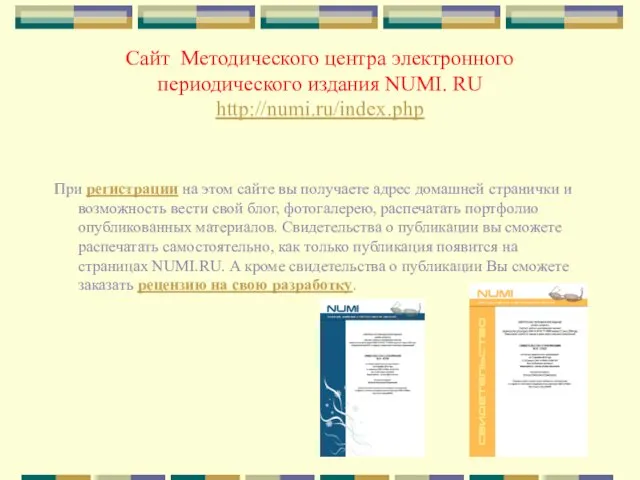 Сайт Методического центра электронного периодического издания NUMI. RU http://numi.ru/index.php При регистрации