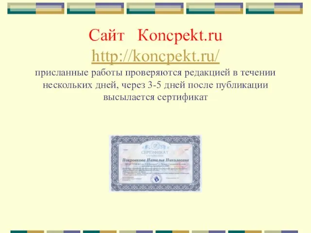 Сайт Кoncpekt.ru http://koncpekt.ru/ присланные работы проверяются редакцией в течении нескольких дней,