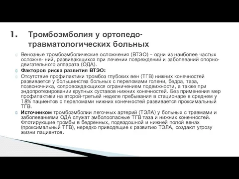 Венозные тромбоэмболические осложнения (ВТЭО) – одни из наиболее частых осложне- ний,