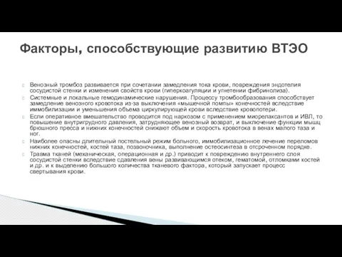 Венозный тромбоз развивается при сочетании замедления тока крови, повреждения эндотелия сосудистой