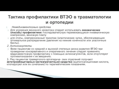 Немедикаментозные средства Для ускорения венозного кровотока следует использовать механические способы профилактики: