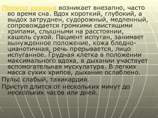 Период удушья возникает внезапно, часто во время сна. Вдох короткий, глубокий,