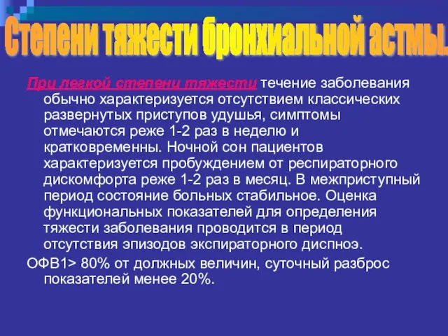 При легкой степени тяжести течение заболевания обычно характеризуется отсутствием классических развернутых