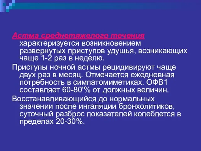 Астма среднетяжелого течения характеризуется возникновением развернутых приступов удушья, возникающих чаще 1-2