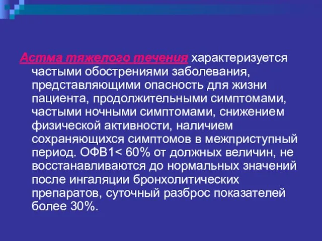 Астма тяжелого течения характеризуется частыми обострениями заболевания, представляющими опасность для жизни