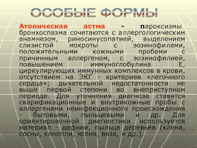 Атопическая астма - пароксизмы бронхоспазма сочетаются с аллергологическим анамнезом, риносинусопатией, выделением