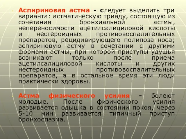 Аспириновая астма - следует выделить три варианта: астматическую триаду, состоящую из