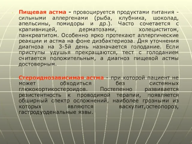 Пищевая астма - провоцируется продуктами питания - сильными аллергенами (рыба, клубника,