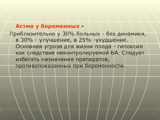 Астма у беременных - Приблизительно у 30% больных - без динамики,