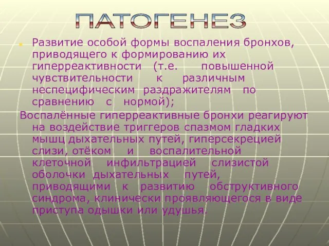 Развитие особой формы воспаления бронхов, приводящего к формированию их гиперреактивности (т.е.