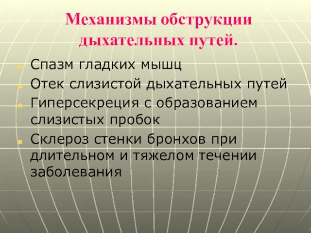 Механизмы обструкции дыхательных путей. Спазм гладких мышц Отек слизистой дыхательных путей