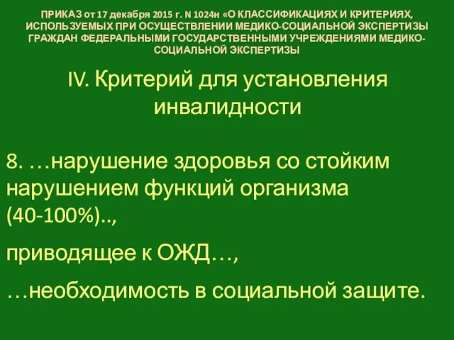 IV. Критерий для установления инвалидности 8. …нарушение здоровья со стойким нарушением