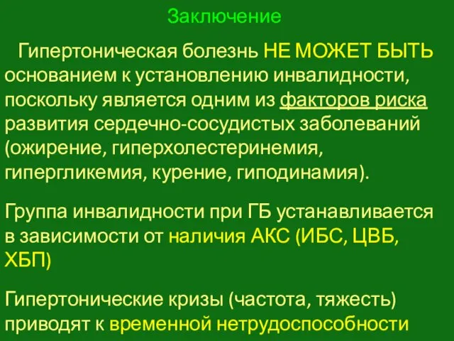 Заключение Гипертоническая болезнь НЕ МОЖЕТ БЫТЬ основанием к установлению инвалидности, поскольку