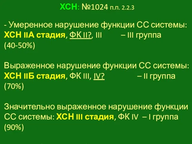 ХСН: №1024 п.п. 2.2.3 - Умеренное нарушение функции СС системы: ХСН