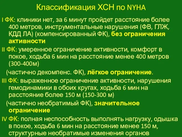 Классификация ХСН по NYHA I ФК: клиники нет, за 6 минут