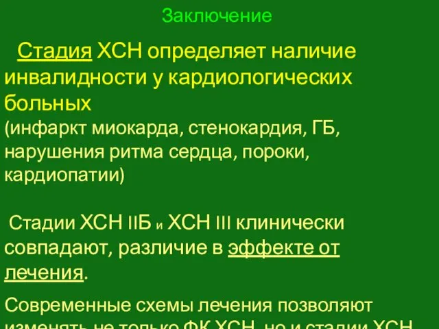 Заключение Стадия ХСН определяет наличие инвалидности у кардиологических больных (инфаркт миокарда,