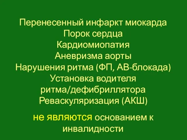 Перенесенный инфаркт миокарда Порок сердца Кардиомиопатия Аневризма аорты Нарушения ритма (ФП,