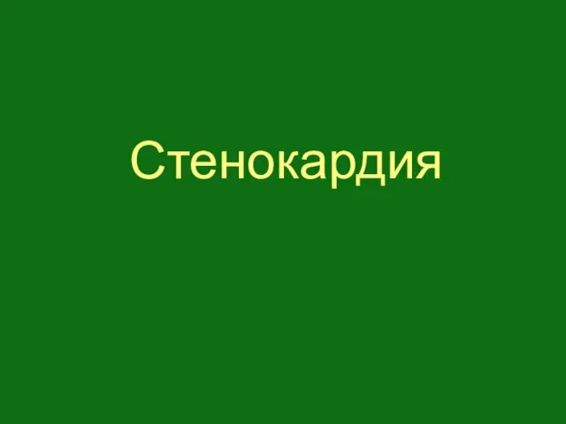 Стенокардия