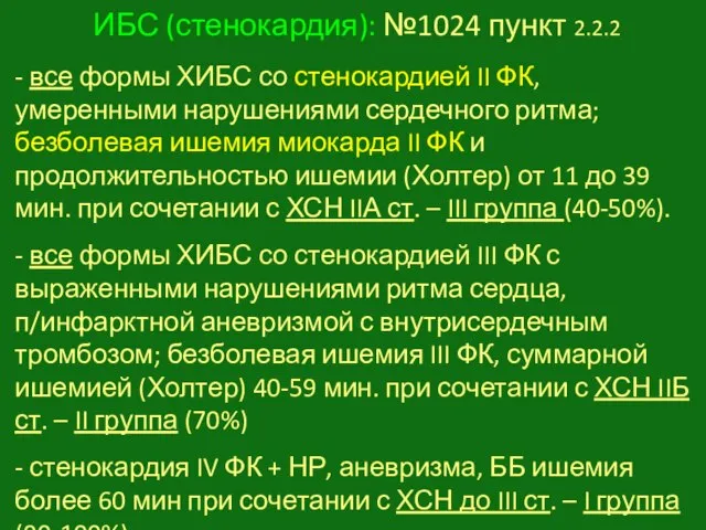 ИБС (стенокардия): №1024 пункт 2.2.2 - все формы ХИБС со стенокардией