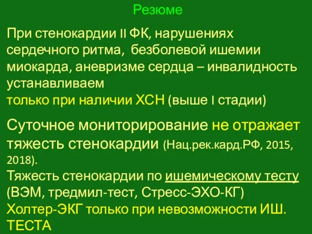 Резюме При стенокардии II ФК, нарушениях сердечного ритма, безболевой ишемии миокарда,