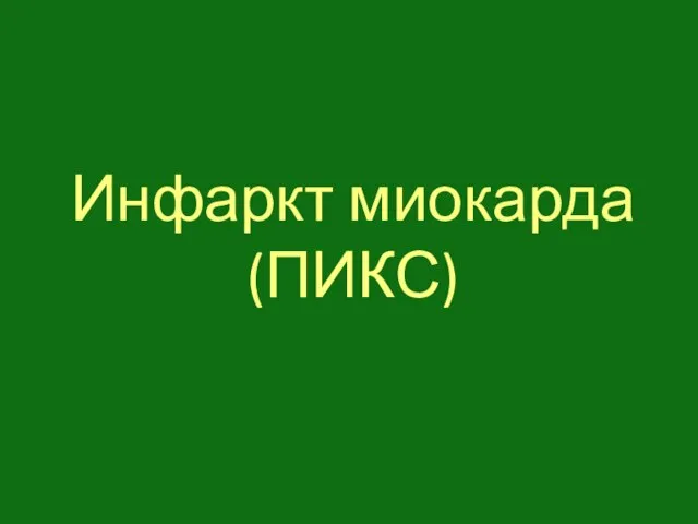 Инфаркт миокарда (ПИКС)