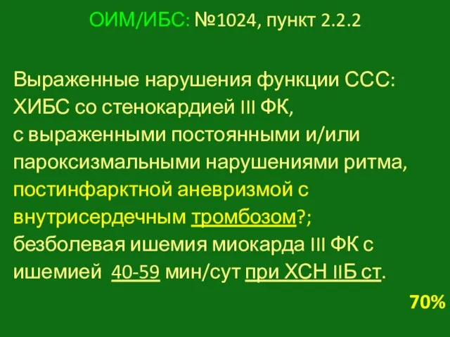 ОИМ/ИБС: №1024, пункт 2.2.2 Выраженные нарушения функции ССС: ХИБС со стенокардией