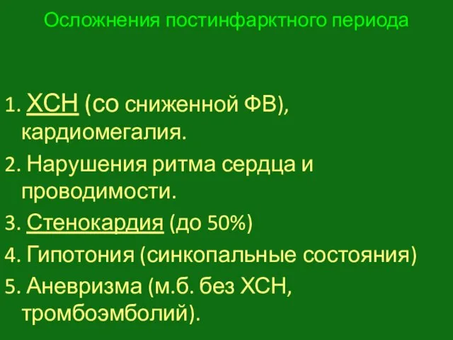 Осложнения постинфарктного периода 1. ХСН (со сниженной ФВ), кардиомегалия. 2. Нарушения