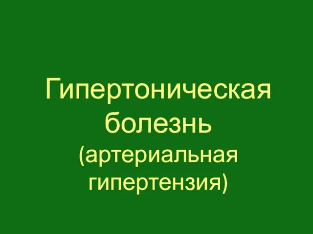 Гипертоническая болезнь (артериальная гипертензия)