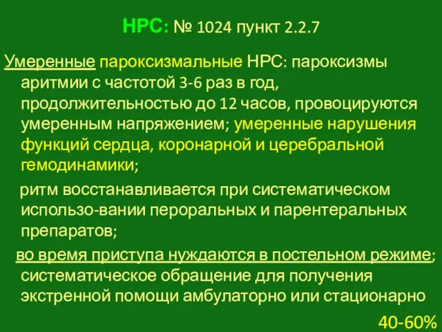 НРС: № 1024 пункт 2.2.7 Умеренные пароксизмальные НРС: пароксизмы аритмии с