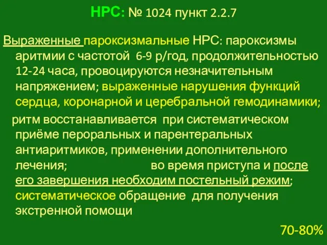 НРС: № 1024 пункт 2.2.7 Выраженные пароксизмальные НРС: пароксизмы аритмии с