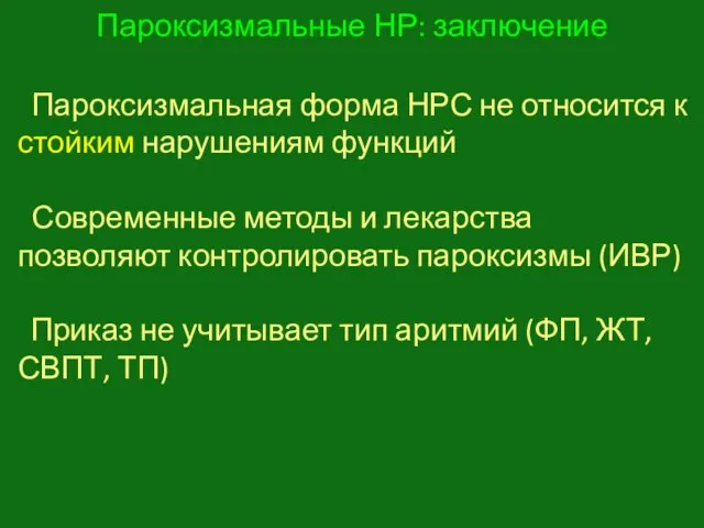 Пароксизмальные НР: заключение Пароксизмальная форма НРС не относится к стойким нарушениям