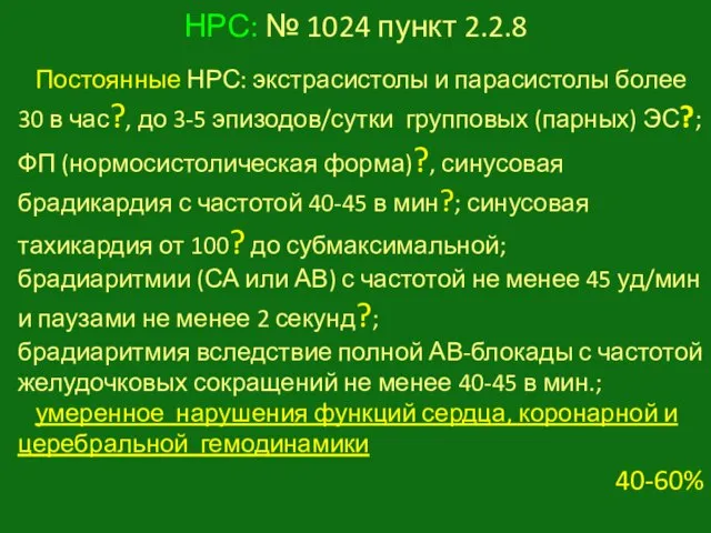 НРС: № 1024 пункт 2.2.8 Постоянные НРС: экстрасистолы и парасистолы более