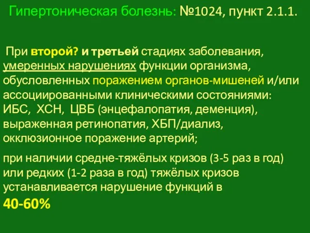 Гипертоническая болезнь: №1024, пункт 2.1.1. При второй? и третьей стадиях заболевания,