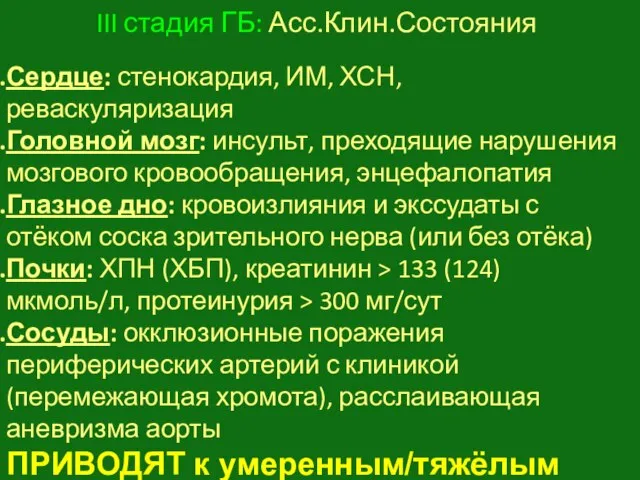 III стадия ГБ: Асс.Клин.Состояния Сердце: стенокардия, ИМ, ХСН, реваскуляризация Головной мозг: