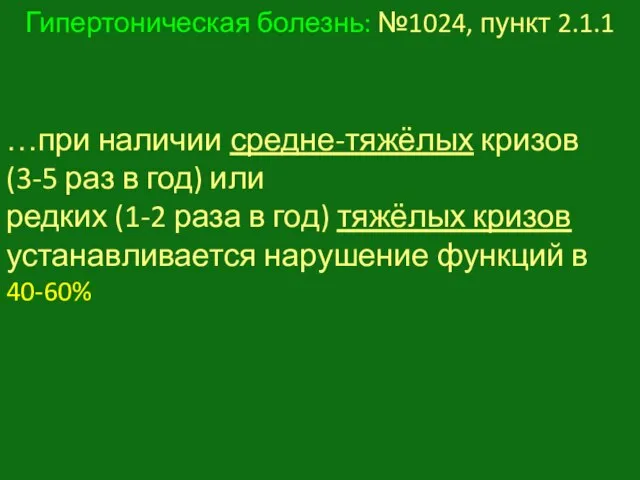 Гипертоническая болезнь: №1024, пункт 2.1.1 …при наличии средне-тяжёлых кризов (3-5 раз