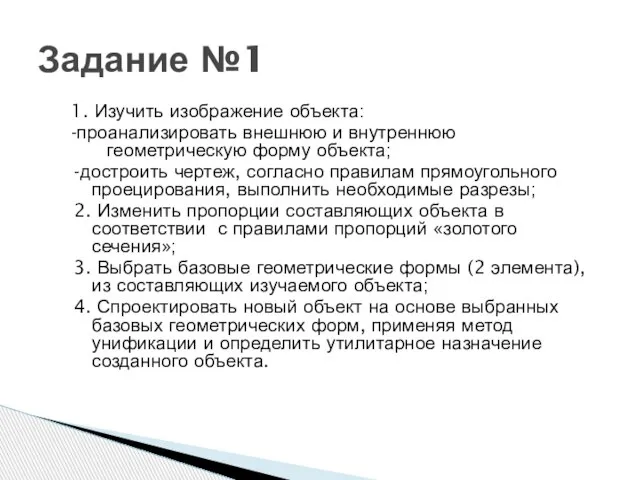 1. Изучить изображение объекта: -проанализировать внешнюю и внутреннюю геометрическую форму объекта;