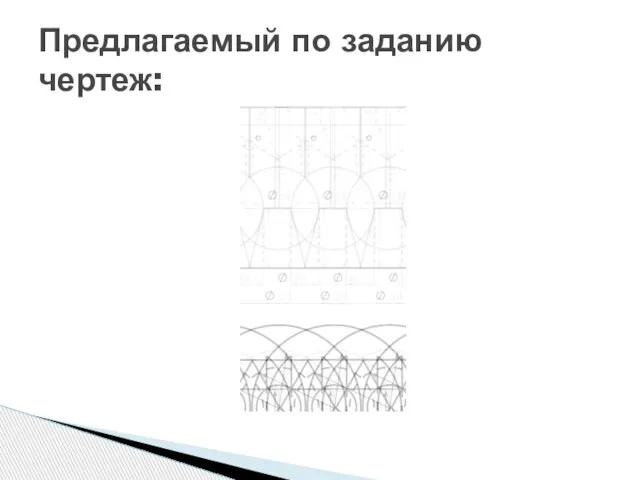 Предлагаемый по заданию чертеж: