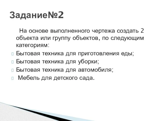 На основе выполненного чертежа создать 2 объекта или группу объектов, по