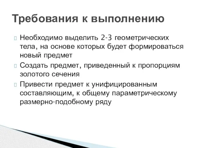 Необходимо выделить 2-3 геометрических тела, на основе которых будет формироваться новый