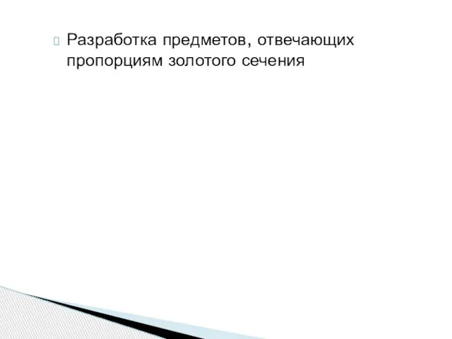 Разработка предметов, отвечающих пропорциям золотого сечения