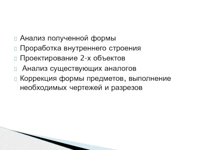 Анализ полученной формы Проработка внутреннего строения Проектирование 2-х объектов Анализ существующих