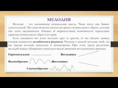 МЕЛОДИЯ Мелодия – это законченная музыкальная мысль. Чаще всего она бывает