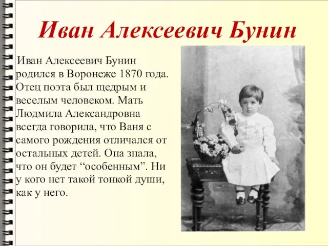 Иван Алексеевич Бунин Иван Алексеевич Бунин родился в Воронеже 1870 года.