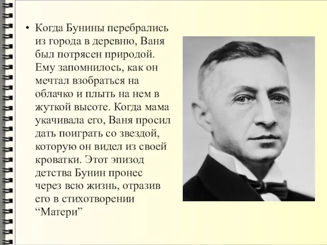 Когда Бунины перебрались из города в деревню, Ваня был потрясен природой.