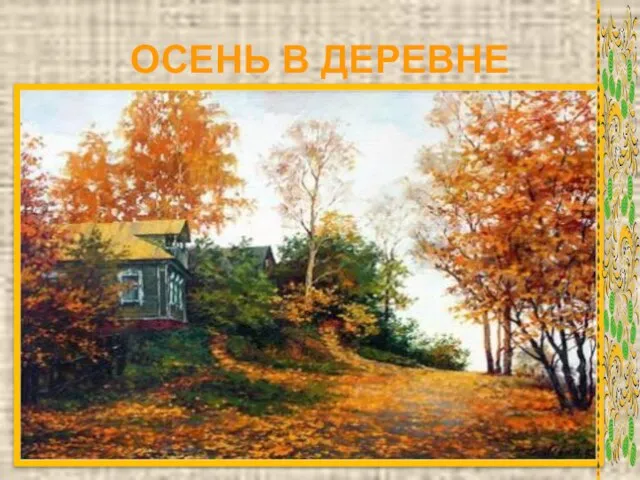 ОСЕНЬ В ДЕРЕВНЕ